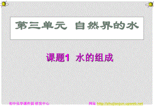 九年級化學(xué)上冊 第三單元自然界中的水課題1 水的組成課件2 人教新課標(biāo)版