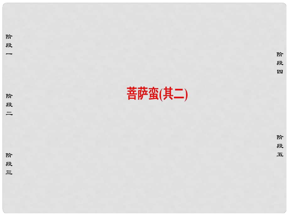 高中語文 第2單元 置身詩境 緣景明情 10 菩薩蠻（其二）課件 新人教版選修《中國古代詩歌散文欣賞》_第1頁