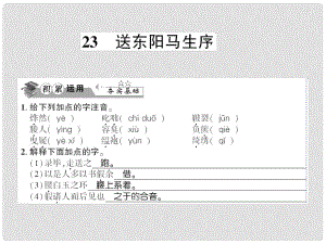 貴州省遵義市九年級語文下冊 第六單元 第23課 送東陽馬生序習(xí)題課件 語文版