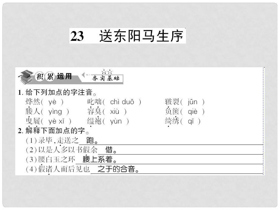 貴州省遵義市九年級(jí)語(yǔ)文下冊(cè) 第六單元 第23課 送東陽(yáng)馬生序習(xí)題課件 語(yǔ)文版_第1頁(yè)