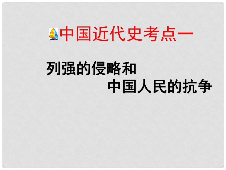 江蘇省中考?xì)v史復(fù)習(xí) 第9課時(shí) 中國(guó)近代史考點(diǎn)一 列強(qiáng)的侵略和中國(guó)人民的抗?fàn)幷n件_第1頁(yè)