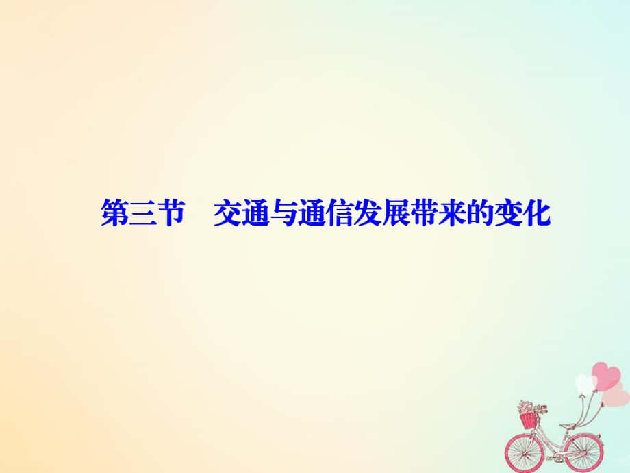 地理 第四單元 人類活動的地域聯(lián)系 第三節(jié) 交通與通信發(fā)展帶來的變化 魯教版必修2_第1頁