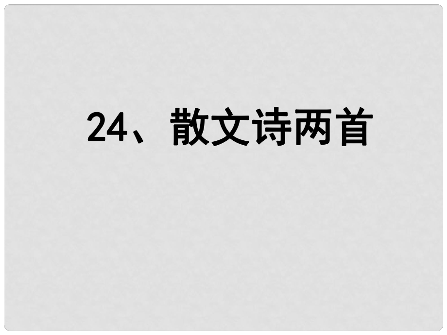 四川省成都市七年級(jí)語文上冊 7 散文詩兩首課件 新人教版_第1頁