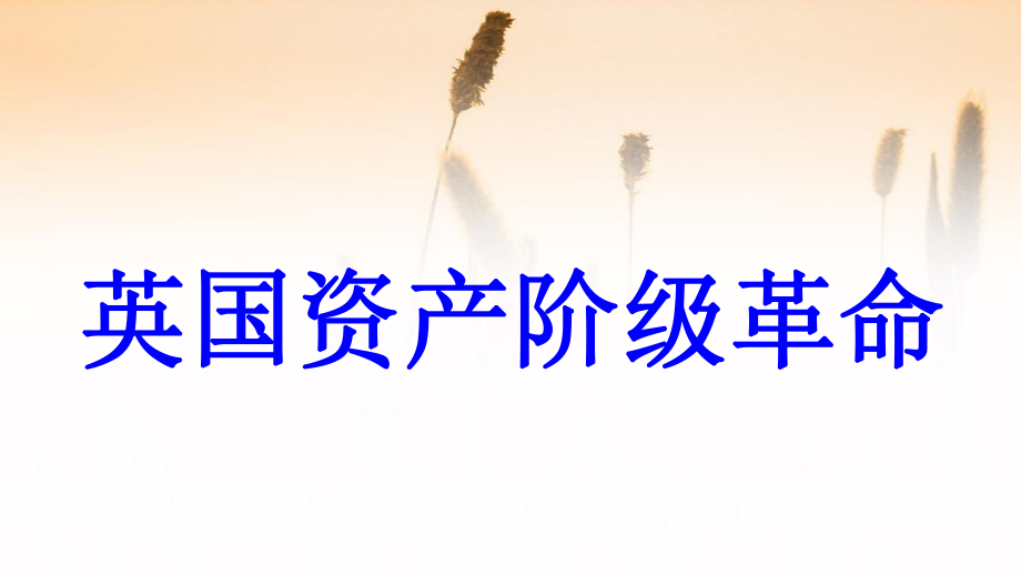 九年級歷史上冊 第4單元 歐美主要國家的社會巨變 第10課 英國資產(chǎn)階級革命教學(xué)課件 中華書局版_第1頁