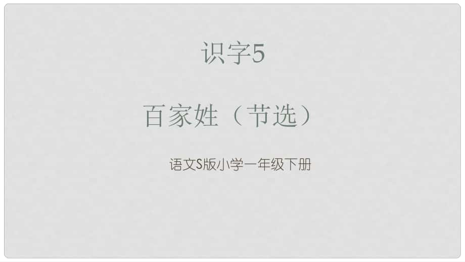 一年級語文下冊 識字（二）5 百家姓（節(jié)選）課件1 語文S版_第1頁