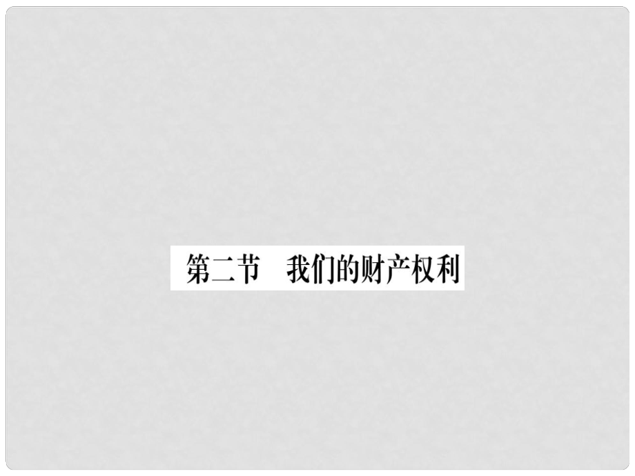 八年級(jí)道德與法治上冊(cè) 第三單元 我們的經(jīng)濟(jì)生活 第二節(jié) 我們的財(cái)產(chǎn)權(quán)利習(xí)題課件 湘教版_第1頁