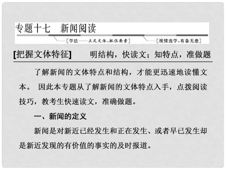 高三語文第一輪復(fù)習(xí) 第三板塊 現(xiàn)代文閱讀 專題十七 新聞閱讀 1 新聞文體和結(jié)構(gòu)類題目的4種考法課件_第1頁