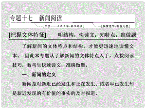 高三語文第一輪復習 第三板塊 現(xiàn)代文閱讀 專題十七 新聞閱讀 1 新聞文體和結構類題目的4種考法課件