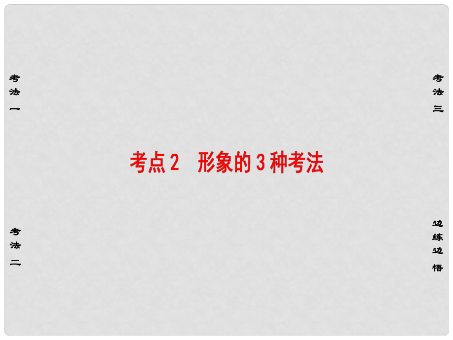 高考語文大一輪復習 第1部分 現(xiàn)代文閱讀 專題4 文學類文本閱讀小說閱讀 第2節(jié) 考點2 形象的3種考法課件_第1頁