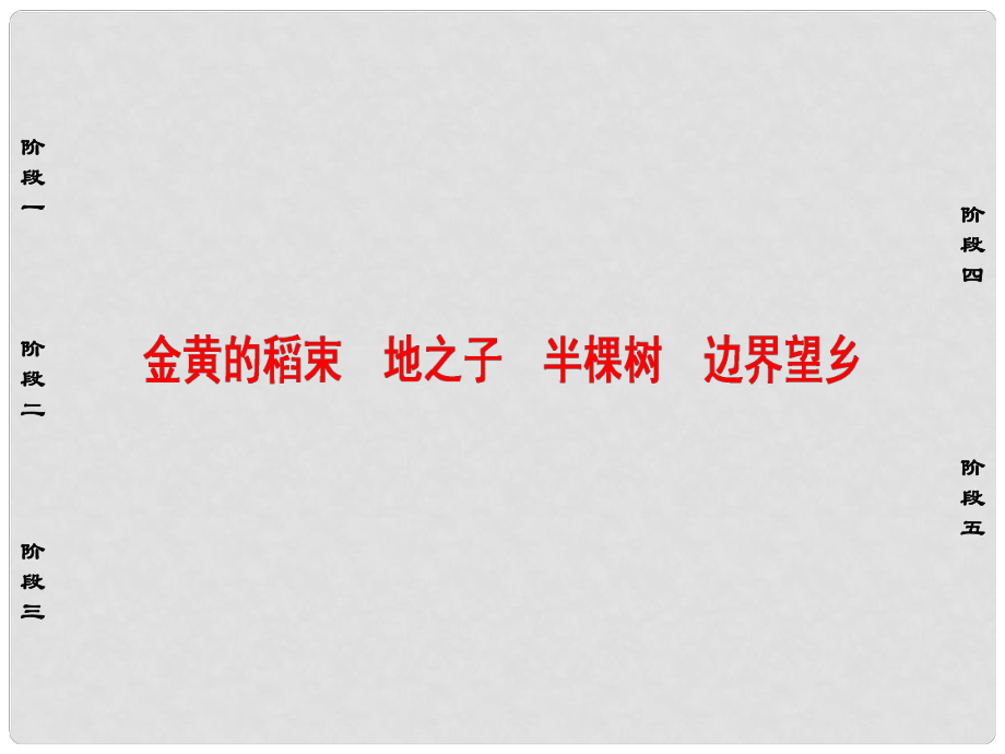 高中語文 詩歌部分 第4單元 金黃的稻束 地之子 半棵樹 邊界望鄉(xiāng)課件 新人教版選修《中國現(xiàn)代詩歌散文欣賞》_第1頁