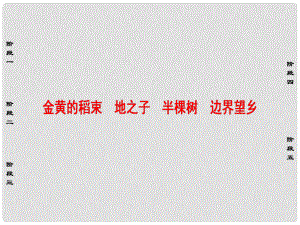 高中語文 詩歌部分 第4單元 金黃的稻束 地之子 半棵樹 邊界望鄉(xiāng)課件 新人教版選修《中國現(xiàn)代詩歌散文欣賞》