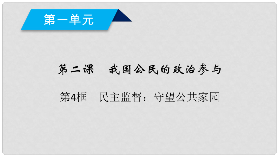 高中政治 第2課 我國公民的政治參與 第4框 民主監(jiān)督守望公共家園課件 新人教版必修2_第1頁