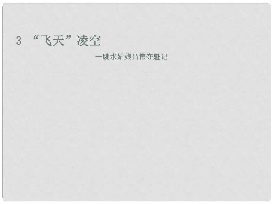 八年級語文上冊 第一單元 3 “飛天”凌空 跳水姑娘呂偉奪魁記課件 新人教版_第1頁