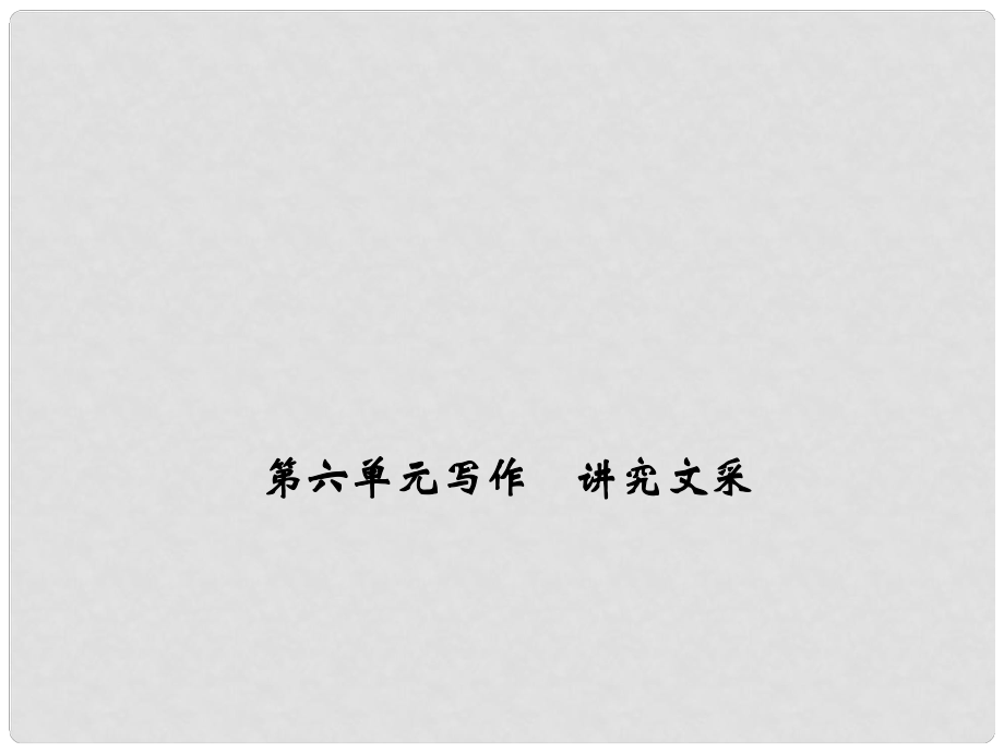 九年級(jí)語(yǔ)文下冊(cè) 第六單元 寫作《講究文采》課件 （新版）新人教版_第1頁(yè)