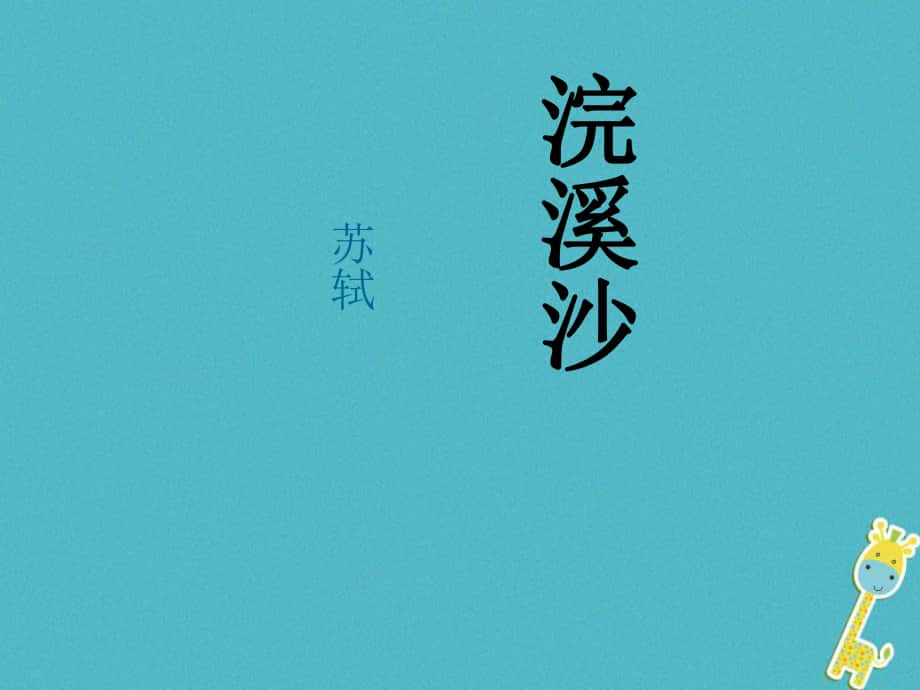 八年級(jí)語文上冊(cè) 17詩(shī)詞五首 浣溪沙教學(xué) 語文版_第1頁(yè)