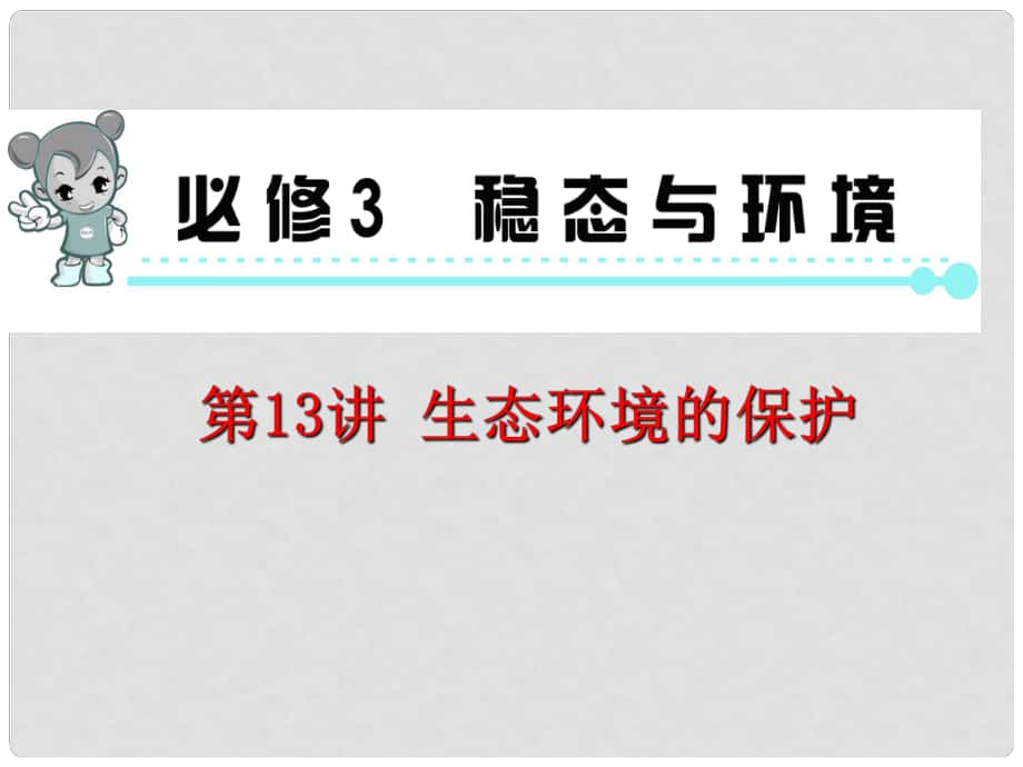 高考生物一輪復(fù)習(xí) 第13講生態(tài)環(huán)境的保護(hù)課件 新人教版必修3（湖南專用）_第1頁(yè)