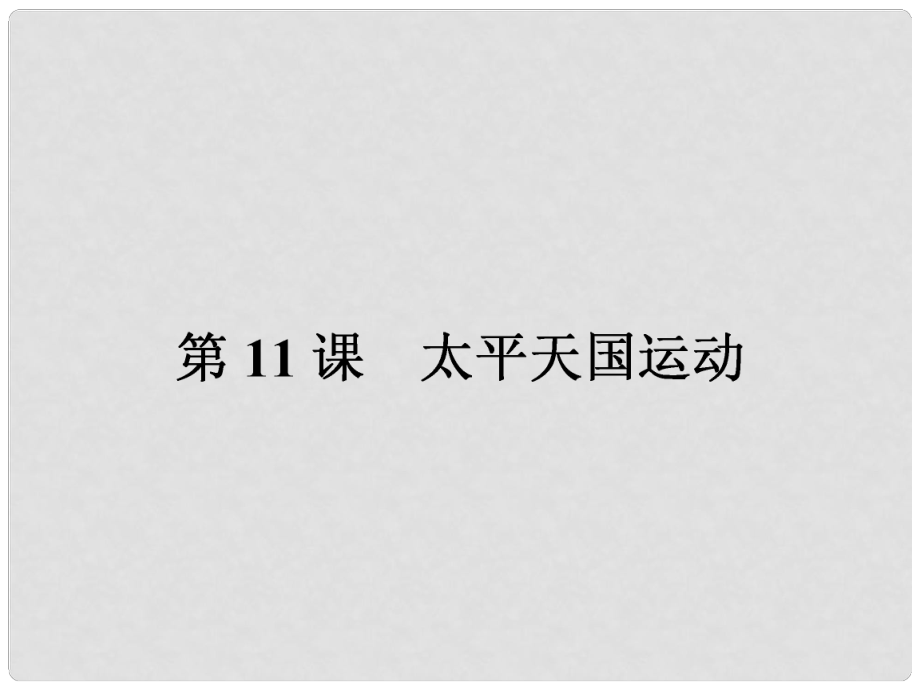 高中历史 第四单元 近代中国反侵略、求民主的潮流 4.11 太平天国运动课件 新人教版必修1_第1页