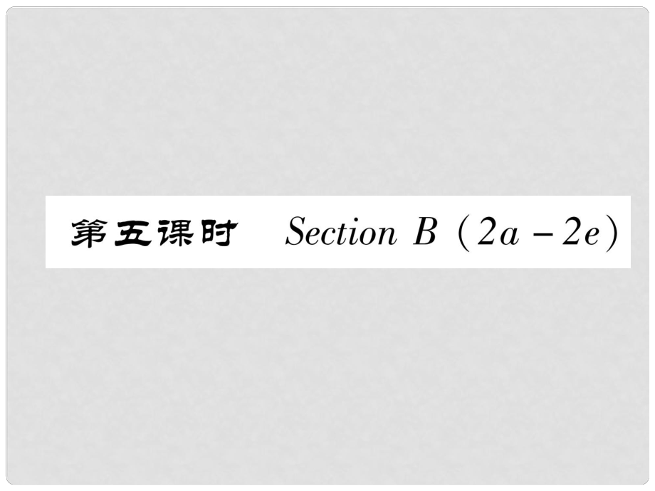 八年級(jí)英語上冊 Unit 6 I’m going to study computer science（第5課時(shí)）Section B（2a2e）作業(yè)課件 （新版）人教新目標(biāo)版_第1頁