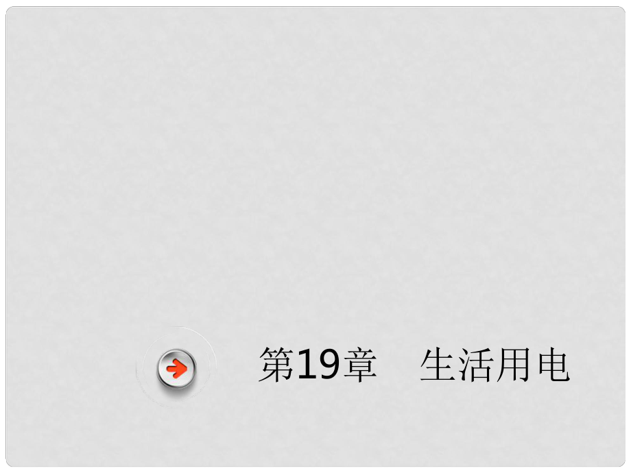 廣東省深圳市中考物理總復(fù)習(xí) 第十九章 生活用電課件_第1頁