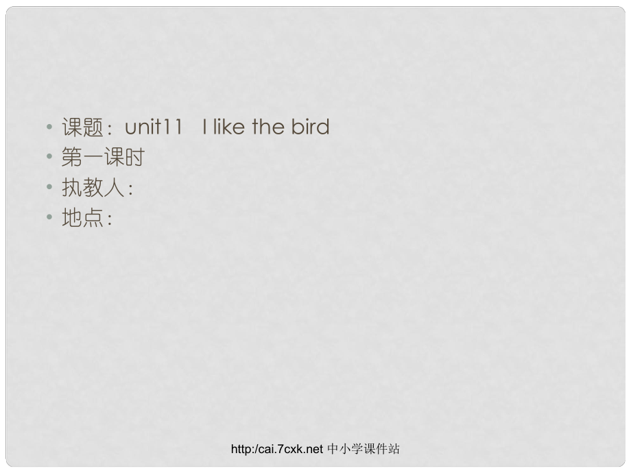 三年級(jí)英語(yǔ)上冊(cè) Unit 11 I like the bird課件1 湘少版_第1頁(yè)