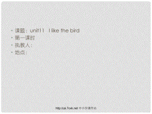 三年級(jí)英語上冊(cè) Unit 11 I like the bird課件1 湘少版