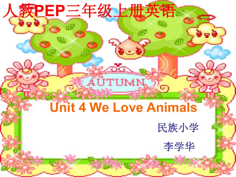 人教PEP版英語三上unit4 we love animalsPPT課件之六_第1頁