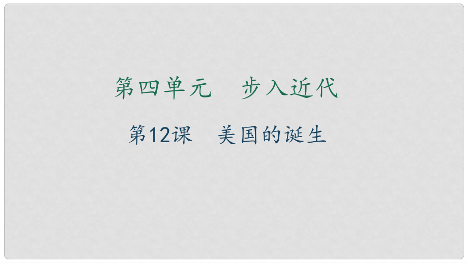 九年级历史上册 第四单元 步入近代 第12课 美国的诞生习题课件 新人教版_第1页