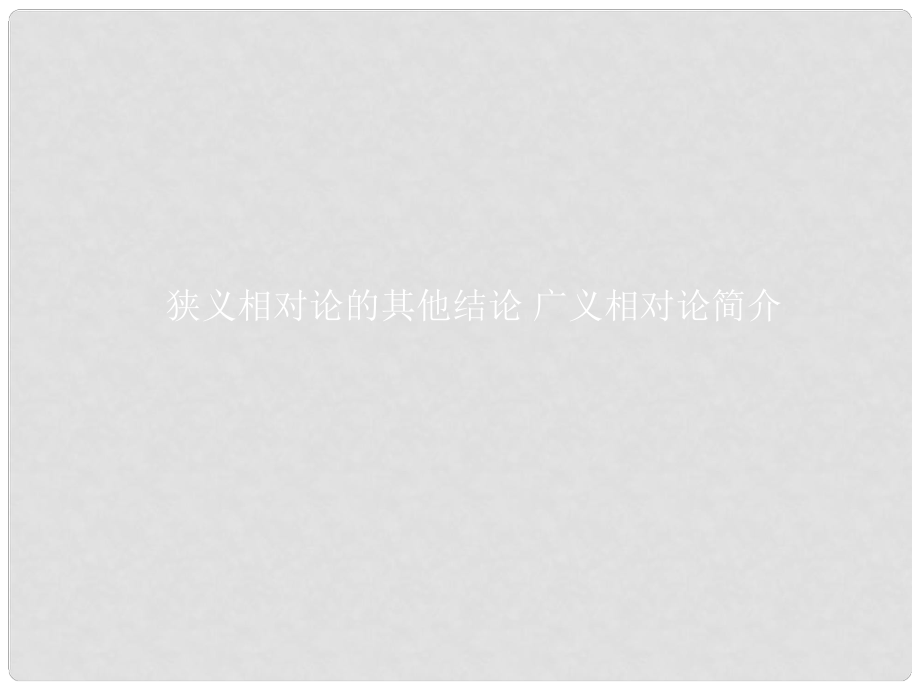 高中物理 第十五章 相對論簡介 15.3 狹義相對論的其他結論 15.4 廣義相對論簡介課件 新人教版選修34_第1頁