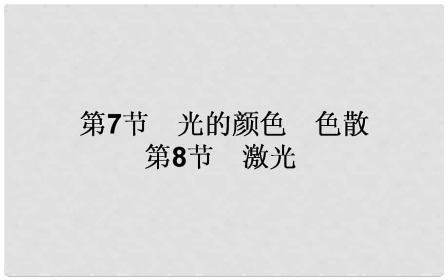 高中物理 第十三章 光 13.7 光的顏色、色散 13.8激光課件 新人教版選修34_第1頁