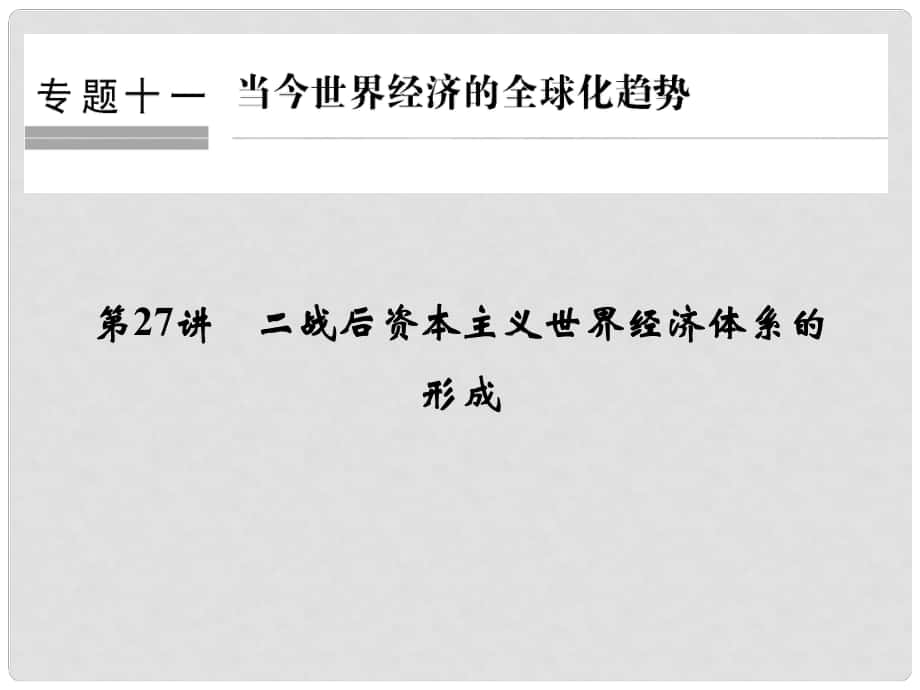 創(chuàng)新設(shè)計（浙江選考）高考歷史總復習 專題11 當今世界經(jīng)濟的全球化趨勢 第27講 二戰(zhàn)后資本主義世界經(jīng)濟體系的形成課件_第1頁