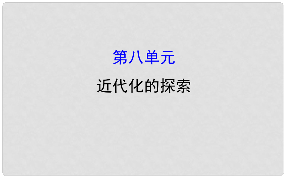 中考?xì)v史 第八單元 近代化的探索復(fù)習(xí)課件_第1頁