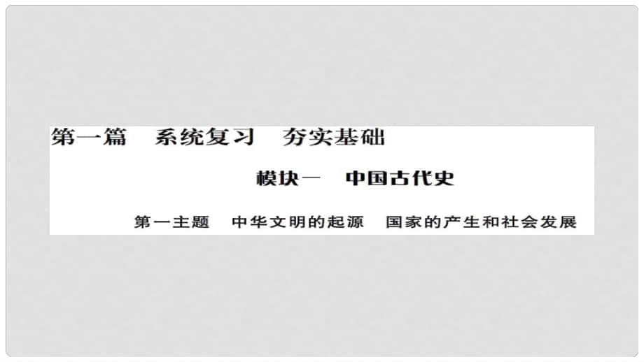 安徽省中考历史 基础知识夯实 模块一 中国古代史 第一主题 中华文明的起源、国家的产生和社会的发展讲义课件_第1页