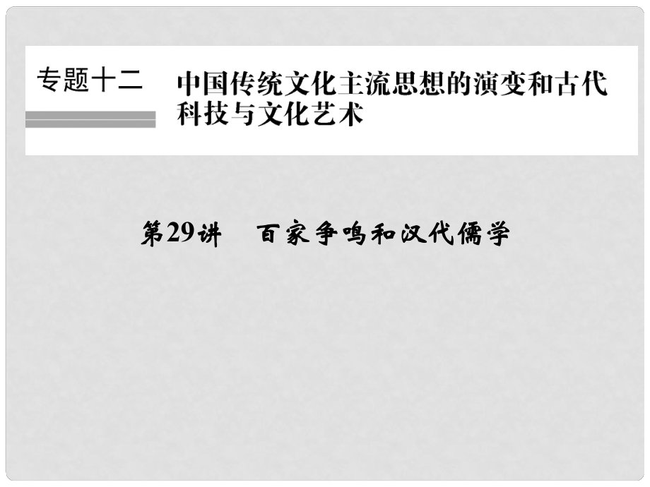 創(chuàng)新設(shè)計(jì)（浙江選考）高考?xì)v史總復(fù)習(xí) 專題12 中國(guó)傳統(tǒng)文化主流思想的演變和古代科技與文化藝術(shù) 第29講 百家爭(zhēng)鳴和漢代儒學(xué)課件_第1頁(yè)