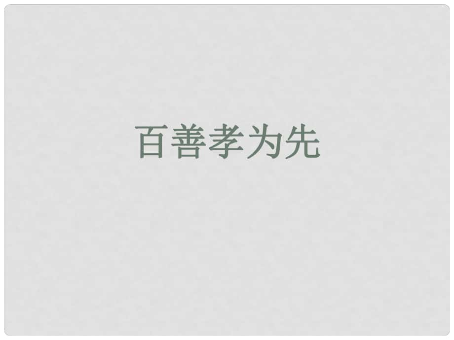 七年級道德與法治下冊 第六單元 提高道德修養(yǎng) 第16課 孝親敬長 第1框 百善孝為先課件 陜教版_第1頁