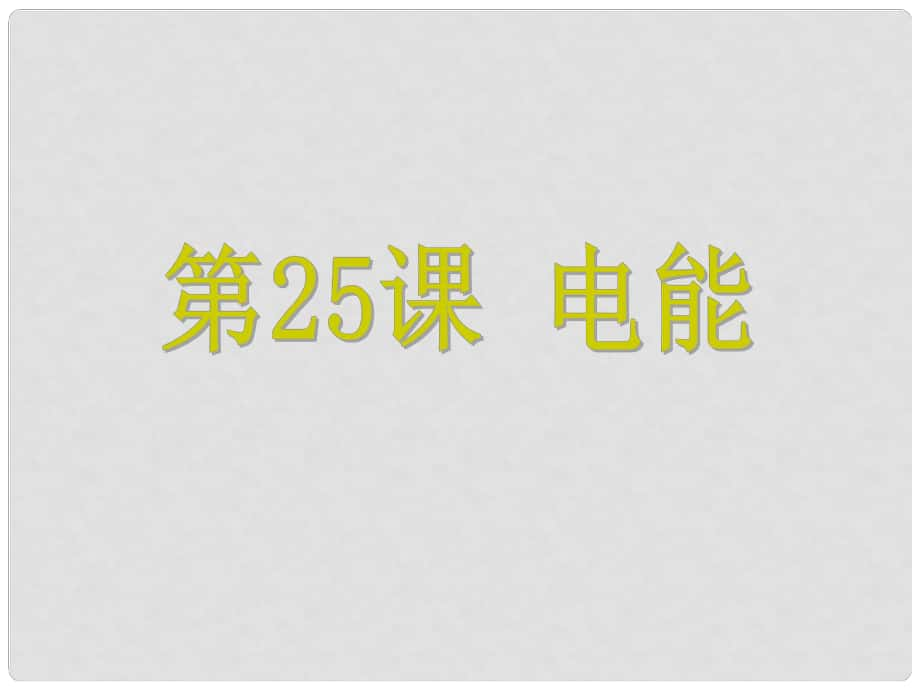 浙江省中考科學(xué) 第25課 電能復(fù)習(xí)課件_第1頁