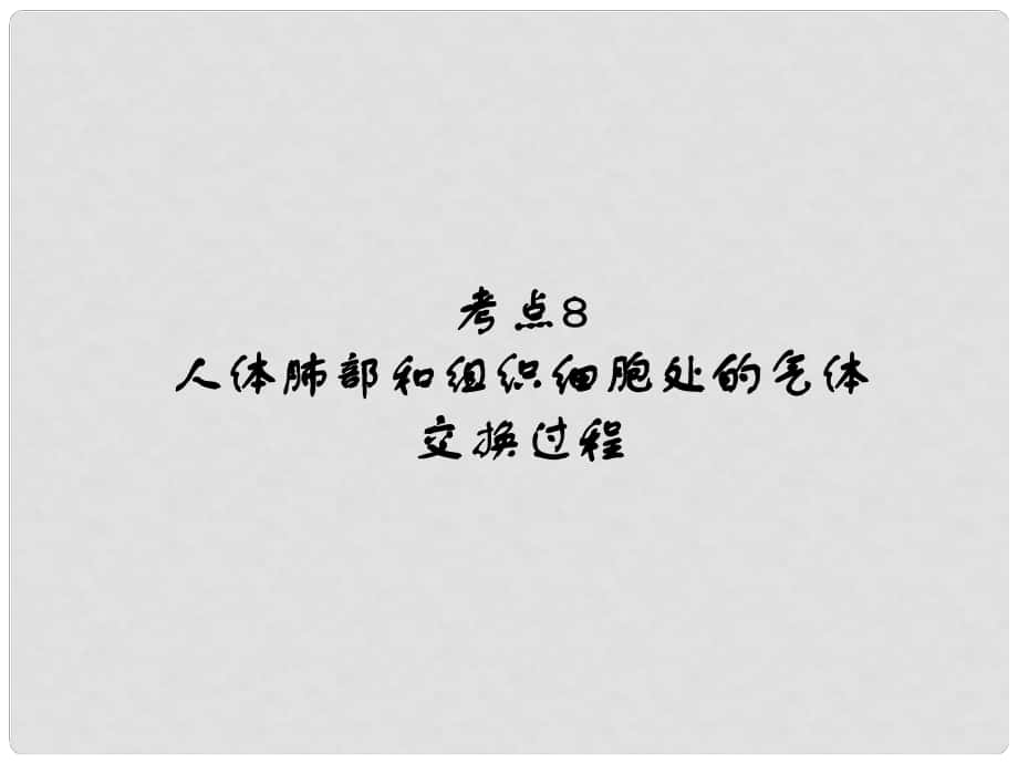 中考易（廣東專版）中考生物 第4單元 考點8 人體肺部和組織細胞處的氣體交換過程課件 新人教版_第1頁