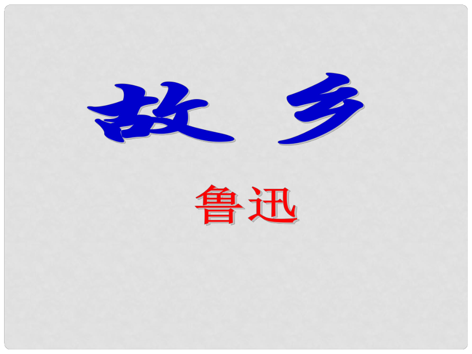 陜西省石泉縣九年級語文上冊 第三單元 9 故鄉(xiāng)課件 新人教版_第1頁