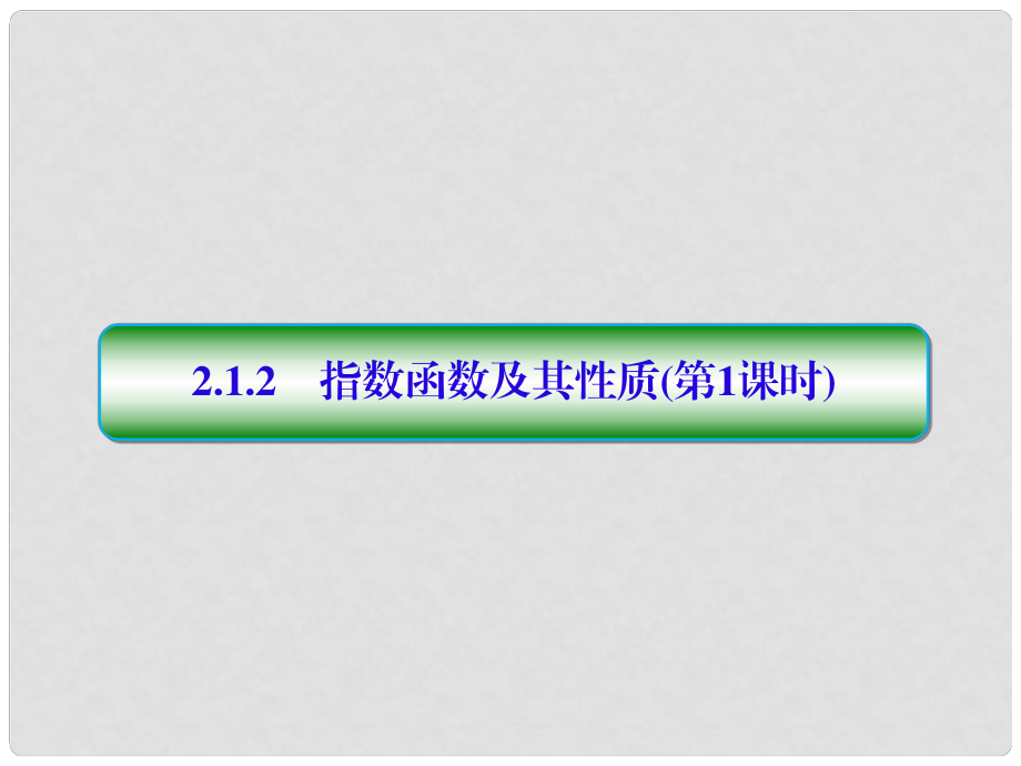 高中數(shù)學(xué) 第二章 基本初等函數(shù)（Ⅰ）2.1.2.1 指數(shù)函數(shù)及其性質(zhì)（第1課時(shí)）課件 新人教A版必修1_第1頁