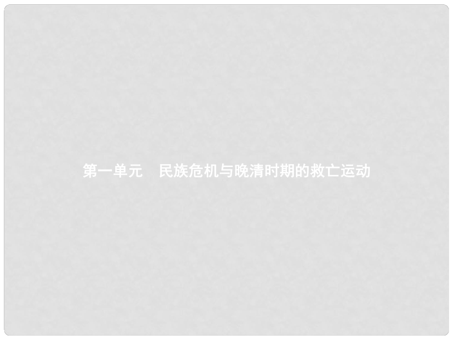 八年級歷史上冊 第1單元 民族危機與晚晴時期的救亡運動 第1課 鴉片戰(zhàn)爭教學(xué)課件 北師大版_第1頁