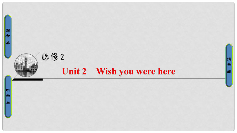 高三英語(yǔ)一輪復(fù)習(xí) 第1部分 基礎(chǔ)知識(shí)解讀 Unit 2 Wish you were here課件 牛津譯林版必修2_第1頁(yè)