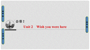 高三英語一輪復(fù)習(xí) 第1部分 基礎(chǔ)知識(shí)解讀 Unit 2 Wish you were here課件 牛津譯林版必修2