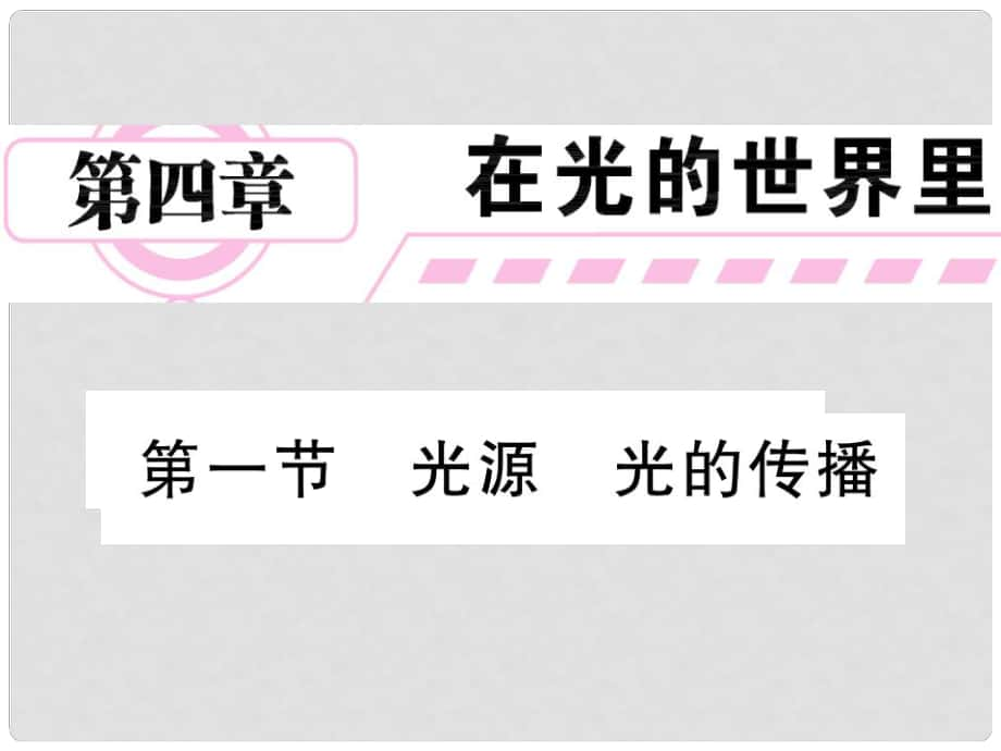 八年級物理上冊 第四章 在光的世界里 1 光源 光的傳播課件 （新版）教科版_第1頁