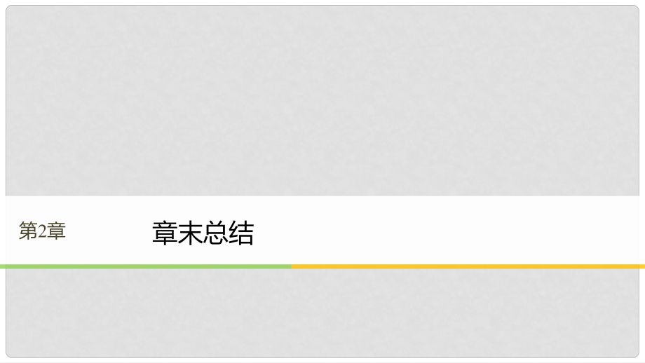 高中物理 第2章 機(jī)械波章末總結(jié)同步備課課件 滬科版選修34_第1頁(yè)