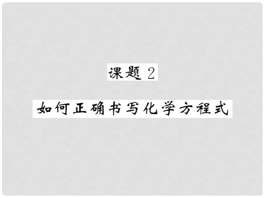 九年級(jí)化學(xué)上冊(cè) 第五單元 課題2 如何正確書寫化學(xué)方程式教學(xué)課件 （新版）新人教版_第1頁