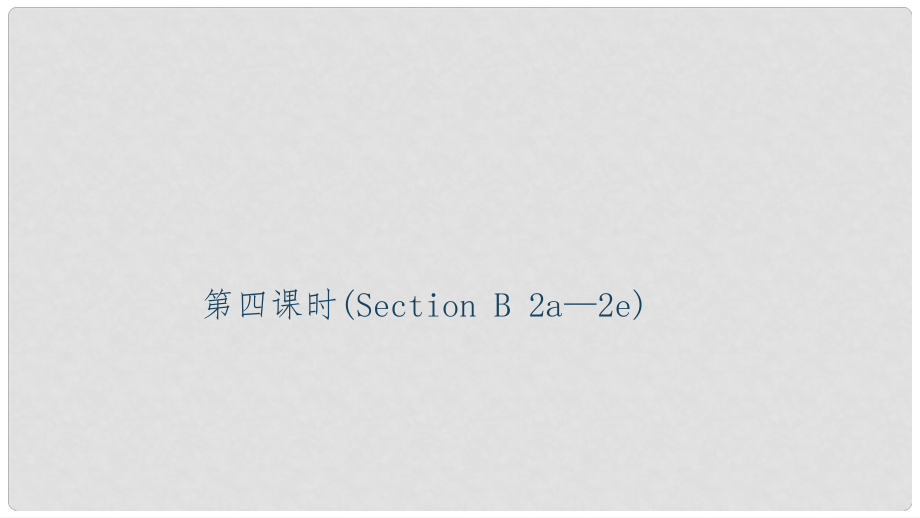 九年級(jí)英語(yǔ)全冊(cè) Unit 2 I think that mooncakes are delicious（第4課時(shí)）Section B（2a2e）習(xí)題課件 （新版）人教新目標(biāo)版_第1頁(yè)