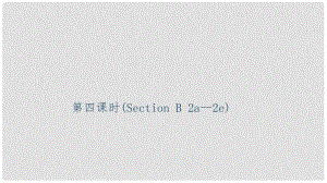 九年級(jí)英語(yǔ)全冊(cè) Unit 2 I think that mooncakes are delicious（第4課時(shí)）Section B（2a2e）習(xí)題課件 （新版）人教新目標(biāo)版