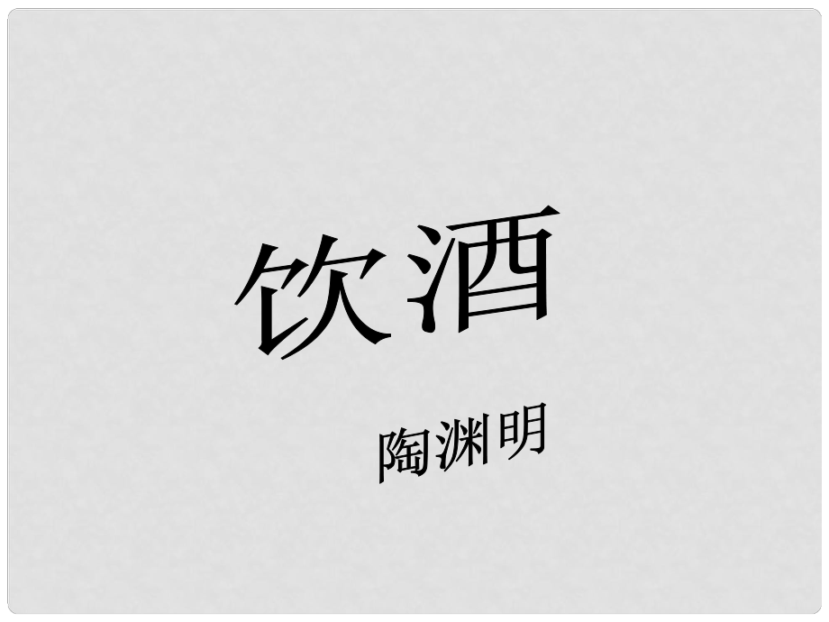 吉林省長(zhǎng)市八年級(jí)語(yǔ)文下冊(cè) 1 飲酒課件 長(zhǎng)版_第1頁(yè)