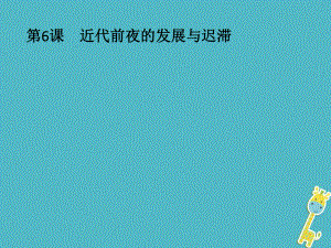 歷史 第一單元 中國古代的農(nóng)耕經(jīng)濟 第6課 近代前夜的發(fā)展與遲滯 岳麓版必修2