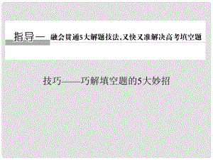 創(chuàng)新設計（江蘇專用）高考數(shù)學二輪復習 下篇 考前增分指導一 技巧——巧解填空題的5大妙招課件 文