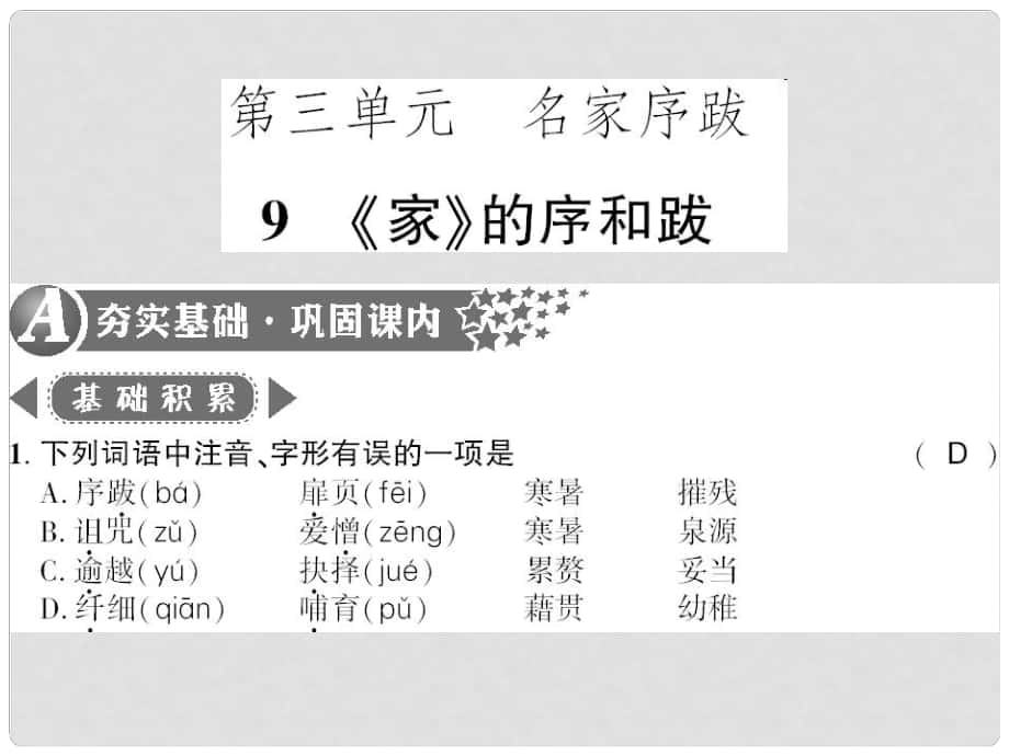 廣西桂林市九年級語文下冊 第三單元 9《家》的序和跋習(xí)題課件 語文版_第1頁